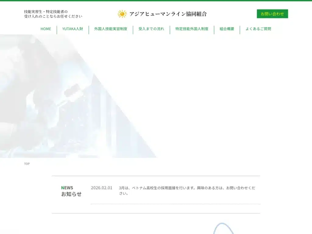 アジアヒューマンライン協同組合