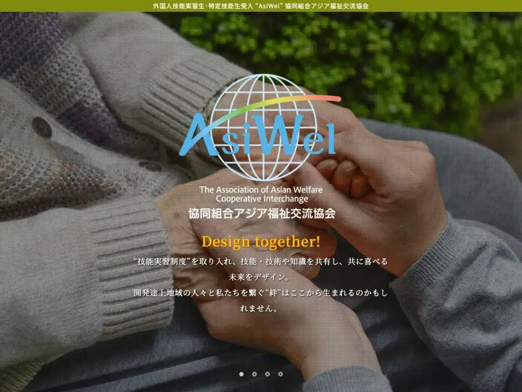 協同組合アジア福祉交流協会