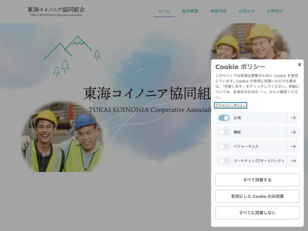 東海コイノニア協同組合