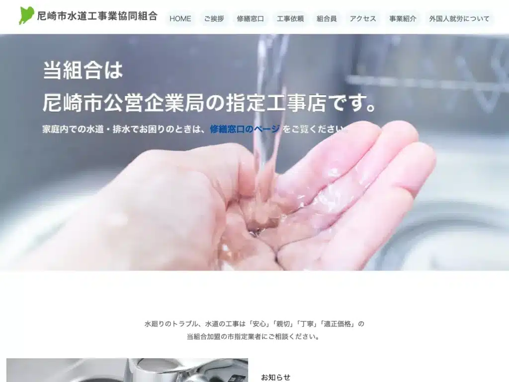 尼崎市水道工事業協同組合