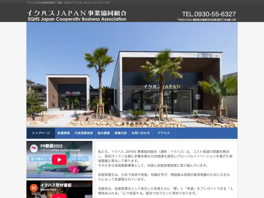 イクハスＪＡＰＡＮ事業協同組合