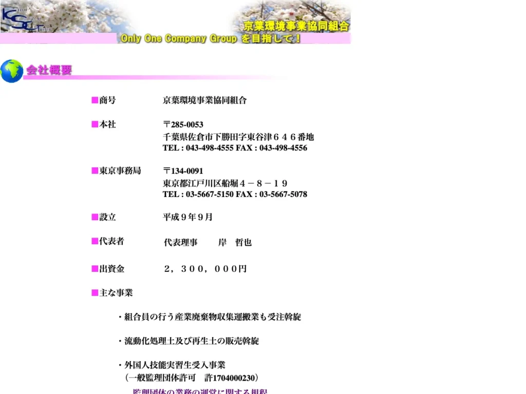 京葉環境事業協同組合