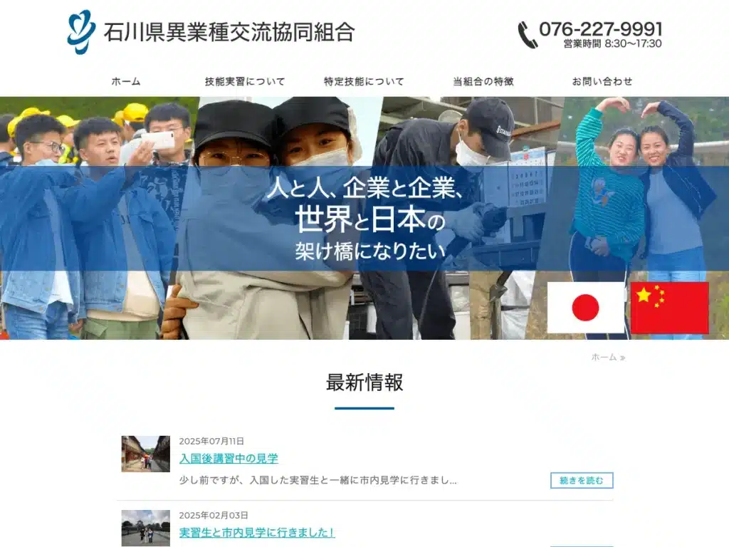 石川県異業種交流協同組合