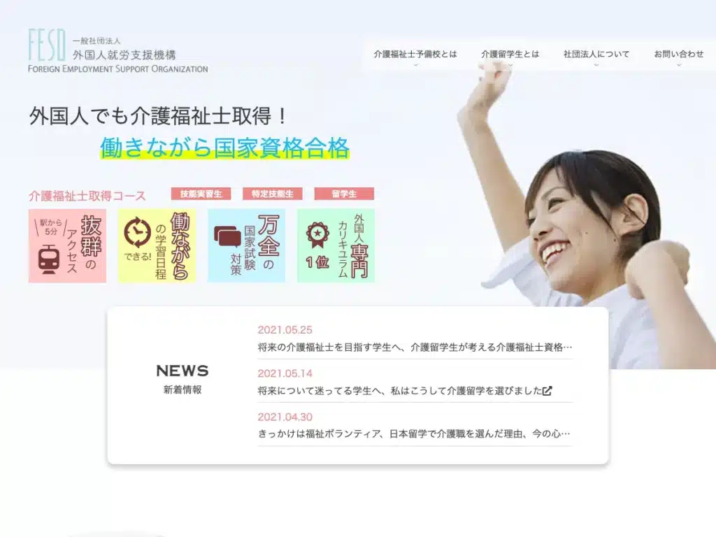 一般社団法人外国人就労支援機構