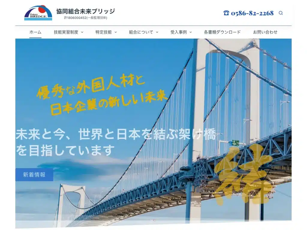 協同組合未来ブリッジ