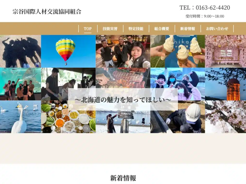 宗谷国際人材交流協同組合
