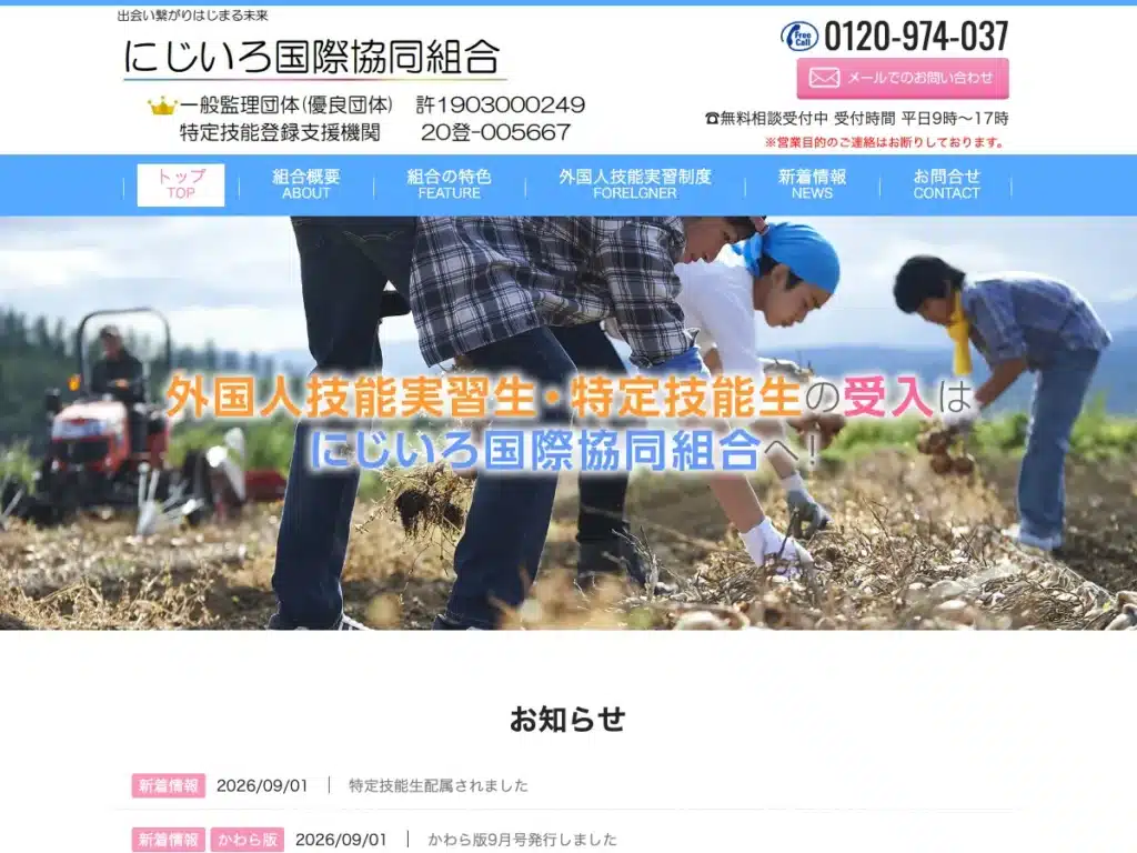 にじいろ国際協同組合