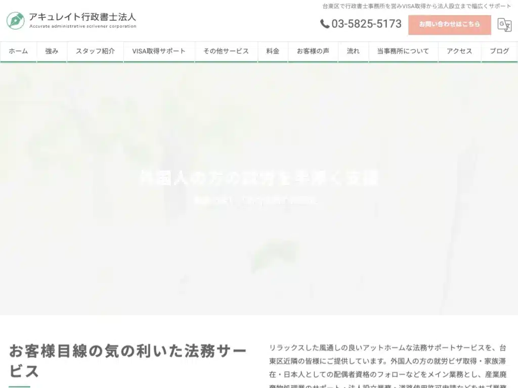 アキュレイト行政書士法人