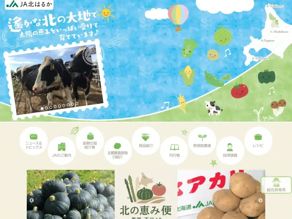北はるか農業協同組合