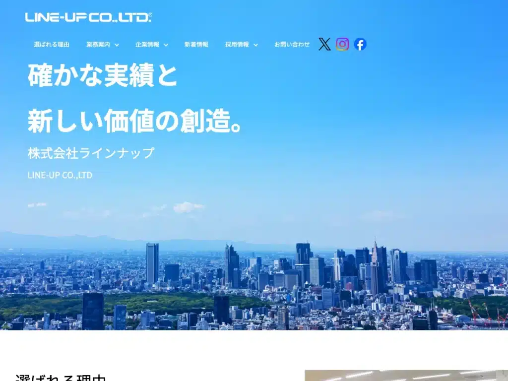 株式会社ラインナップ