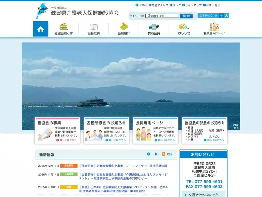 一般社団法人滋賀県介護老人保健施設協会