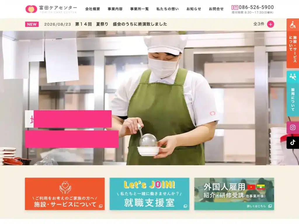 富田ケアセンター有限会社