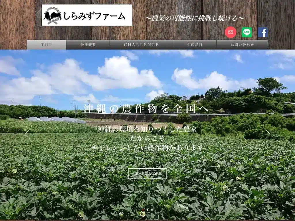 株式会社しらみずファーム