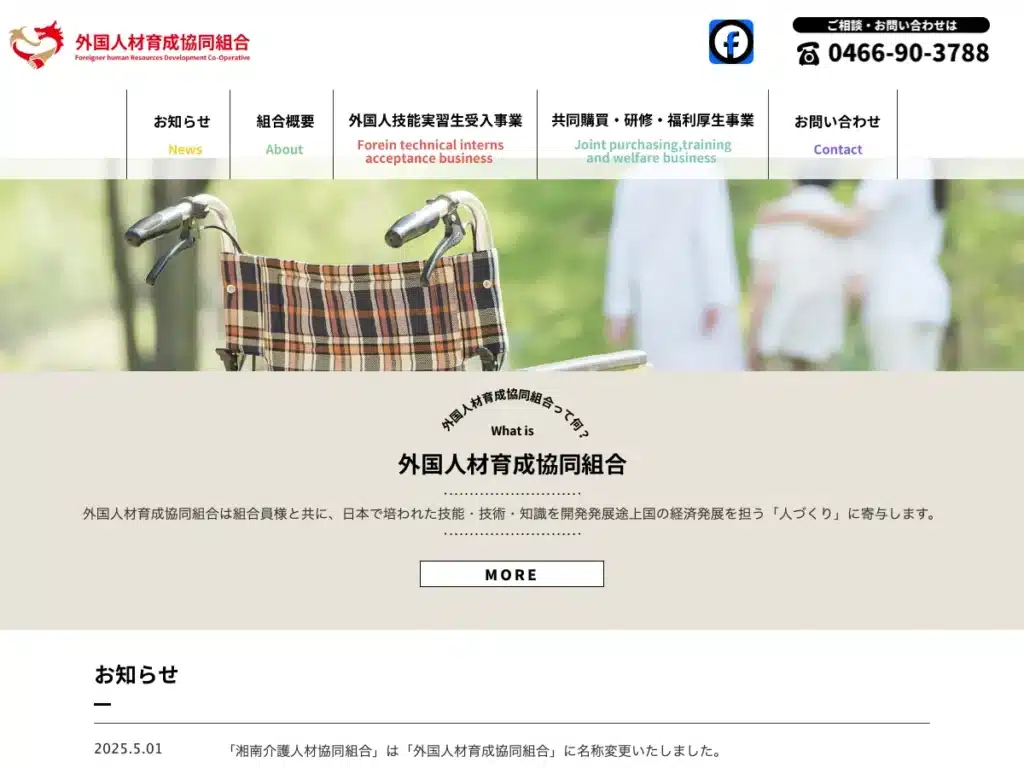 外国人材育成協同組合
