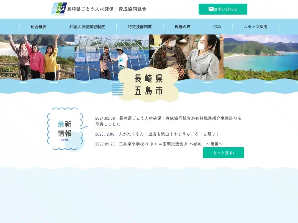 長崎県ごとう人材確保・育成協同組合
