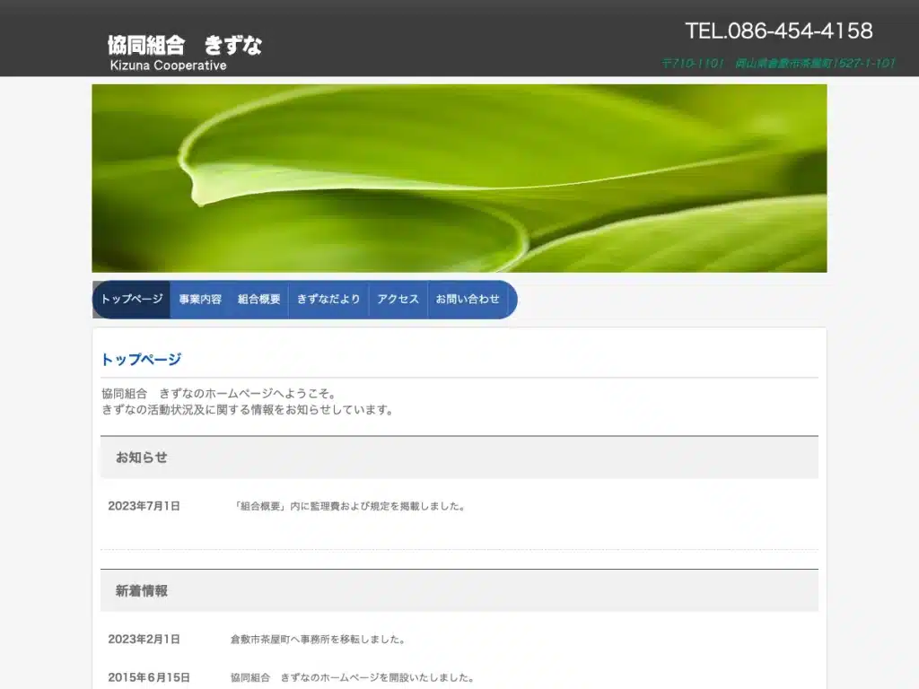 協同組合きずな