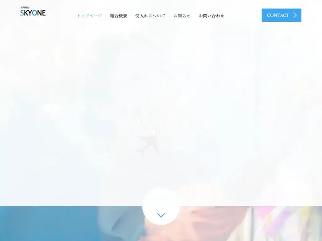協同組合Ｓｋｙ Ｏｎｅ