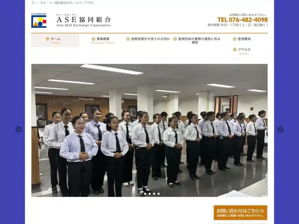 ＡＳＥ協同組合