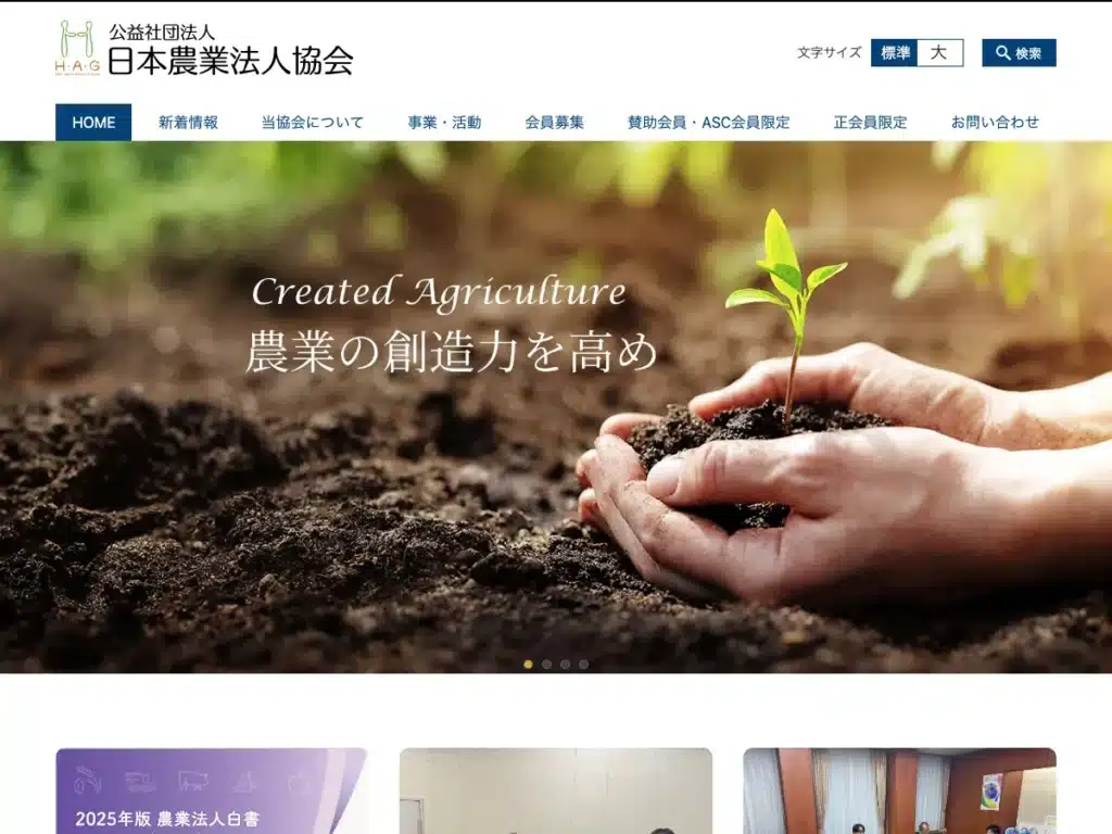公益社団法人日本農業法人協会
