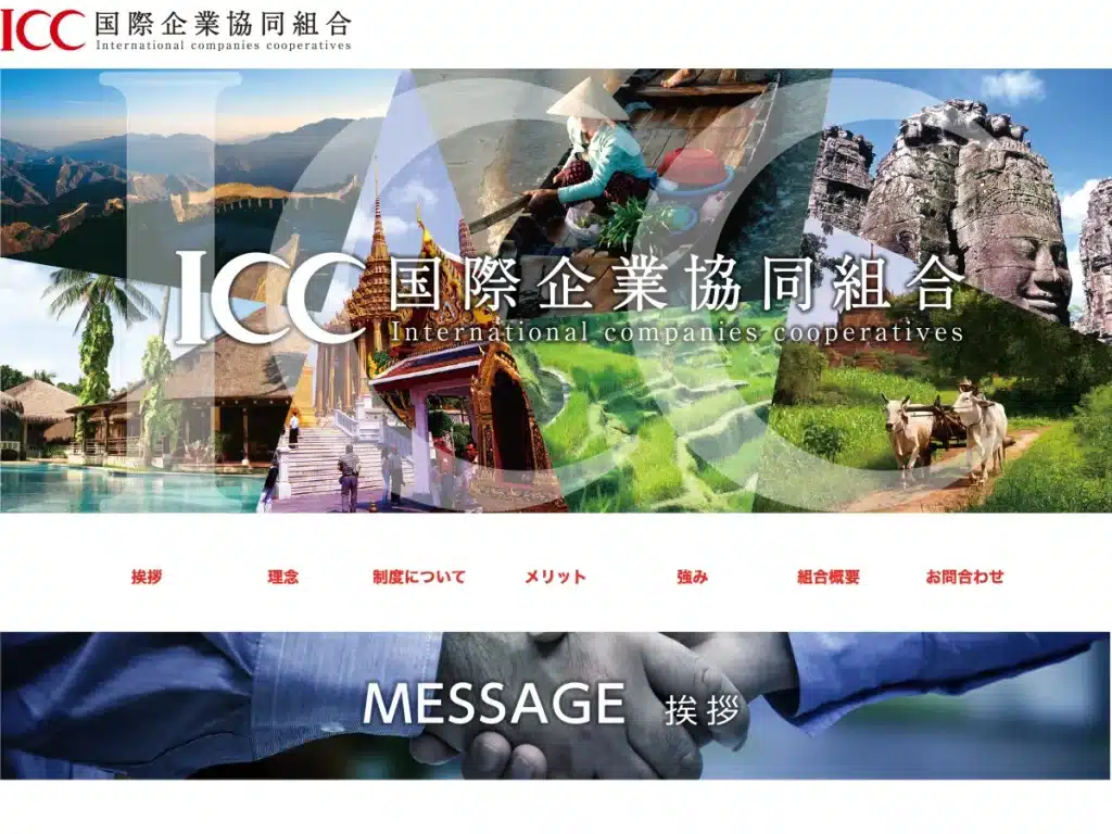 国際企業協同組合