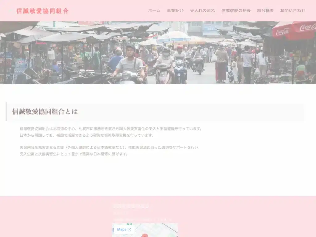 信誠敬愛協同組合