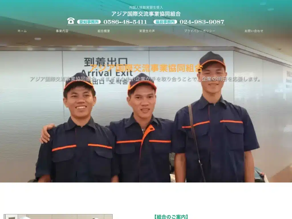 アジア国際交流事業協同組合
