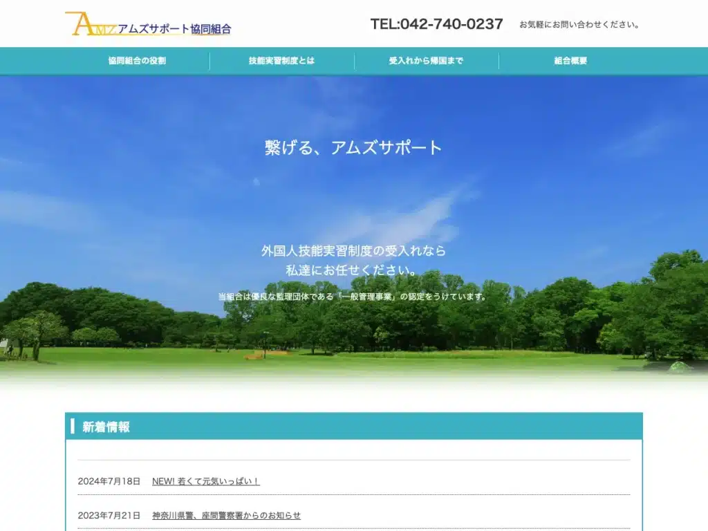 アムズサポート協同組合