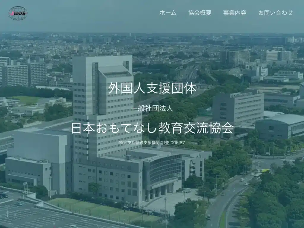 一般社団法人日本おもてなし教育交流協会