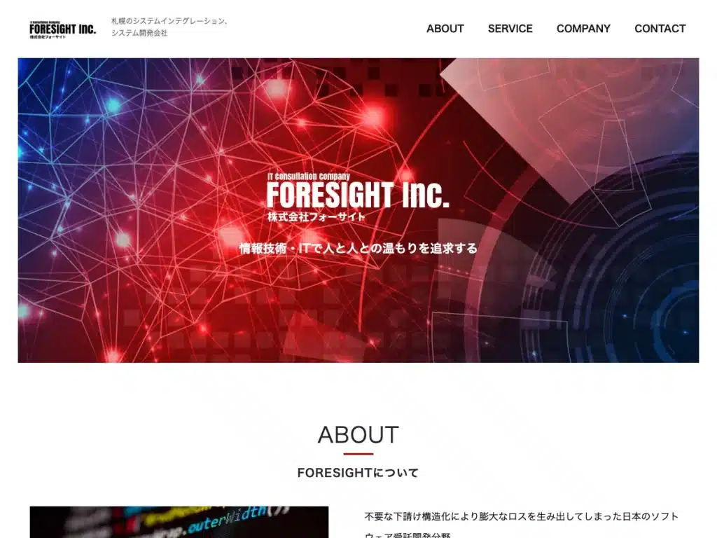 株式会社フォーサイト