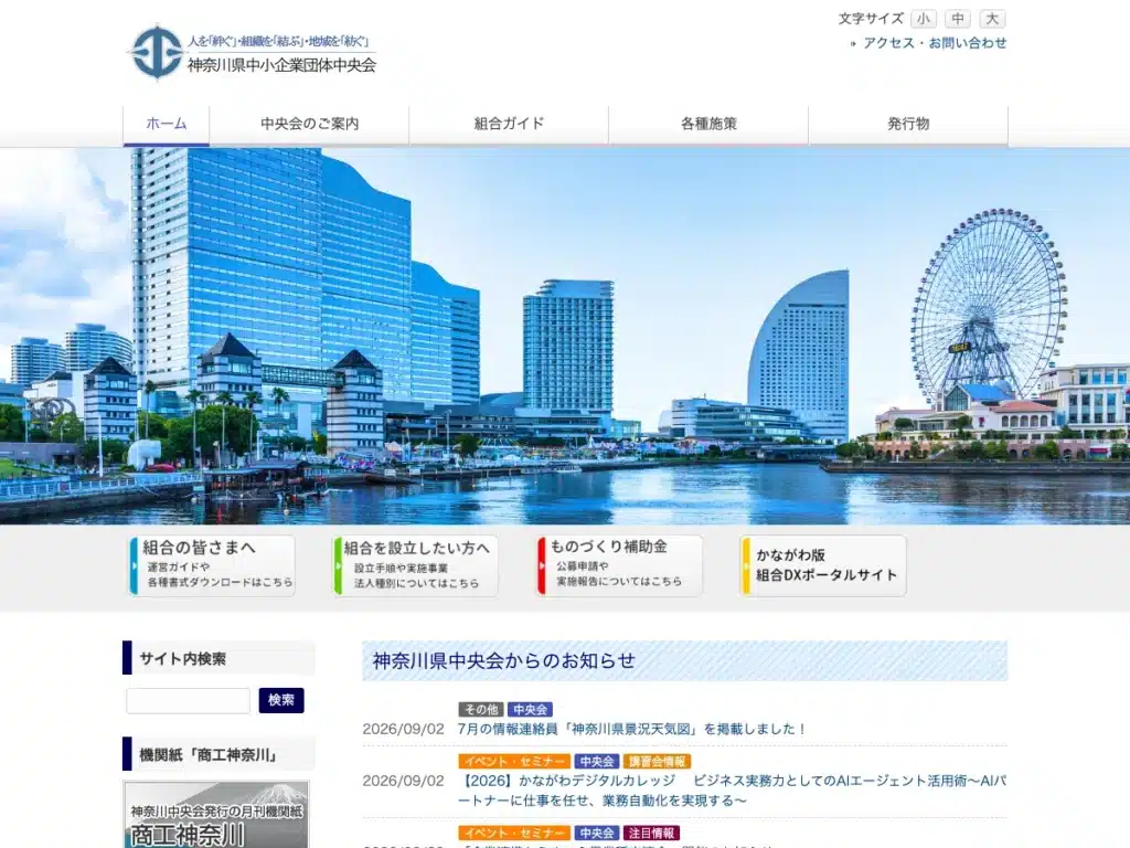 協同組合神奈川県中小企業振興会