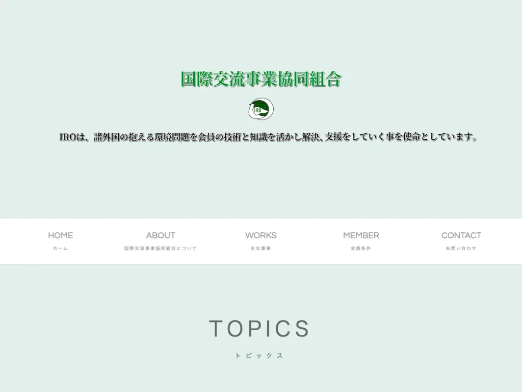 国際交流事業協同組合