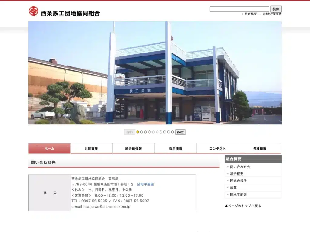 西条鉄工団地協同組合