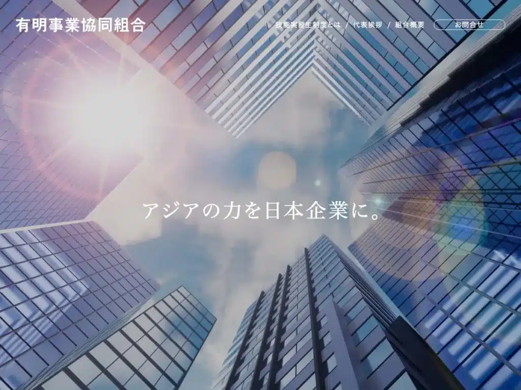 有明事業協同組合