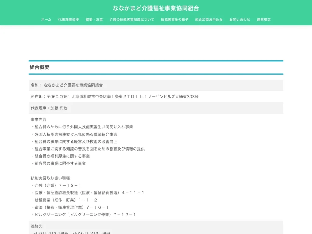 ななかまど介護福祉事業協同組合