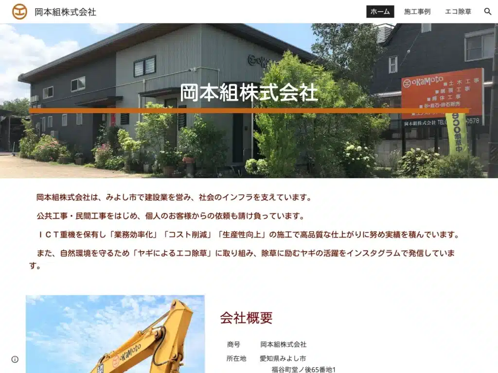 岡本組株式会社