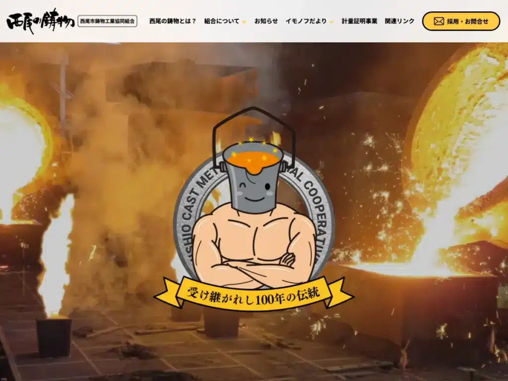 西尾市鋳物工業協同組合