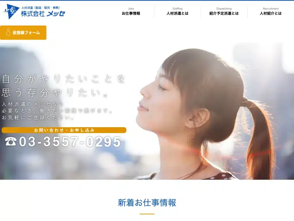 株式会社メッセ
