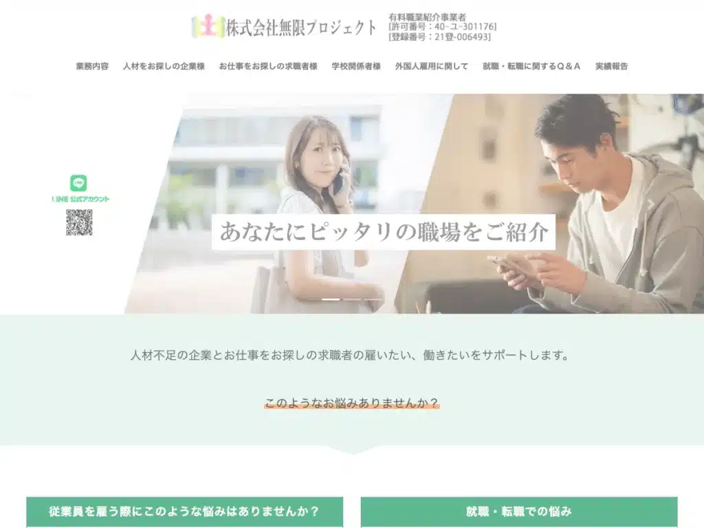 株式会社無限プロジェクト
