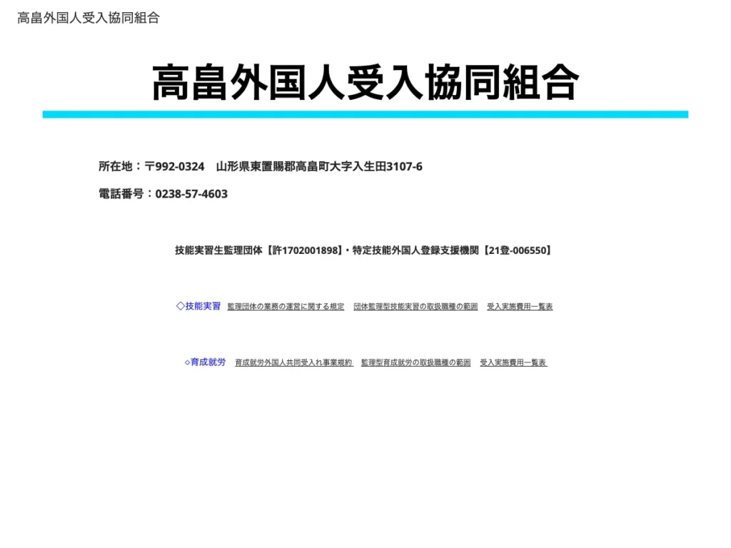 高畠外国人受入協同組合