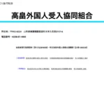 高畠外国人受入協同組合