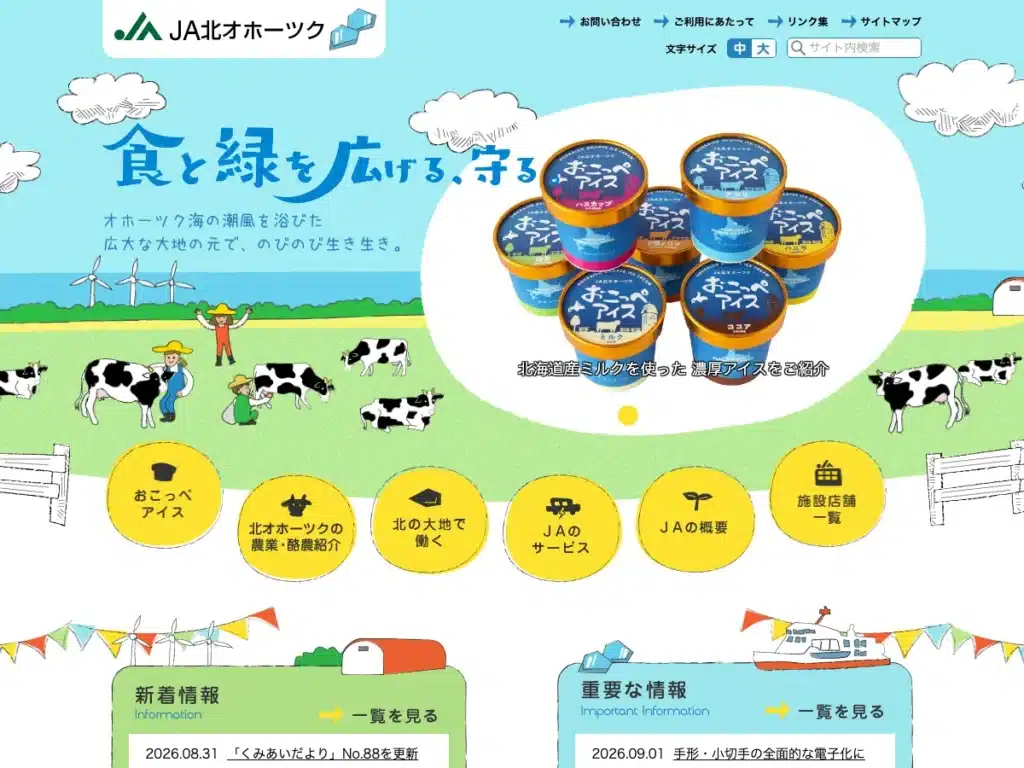 北オホーツク農業協同組合