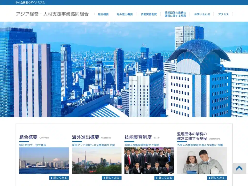 アジア経営・人材支援事業協同組合
