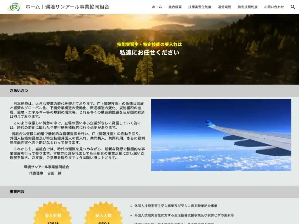環境サンアール事業協同組合