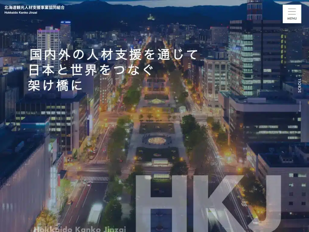 北海道観光人材支援事業協同組合