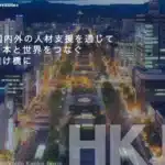 北海道観光人材支援事業協同組合