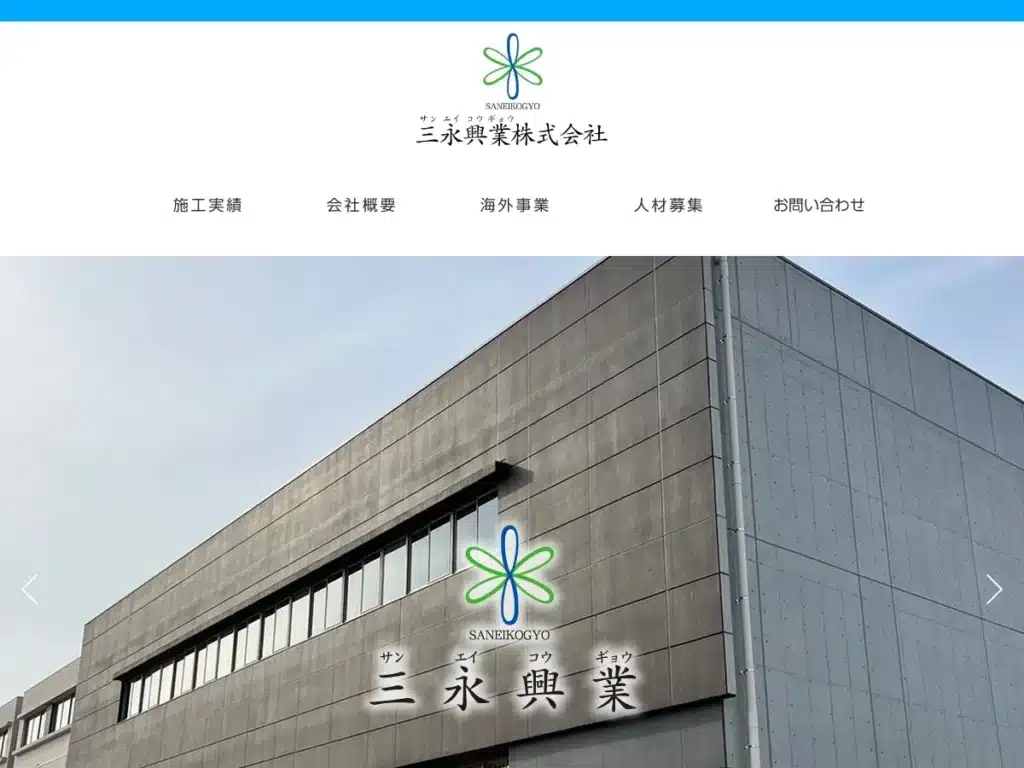 三永興業株式会社