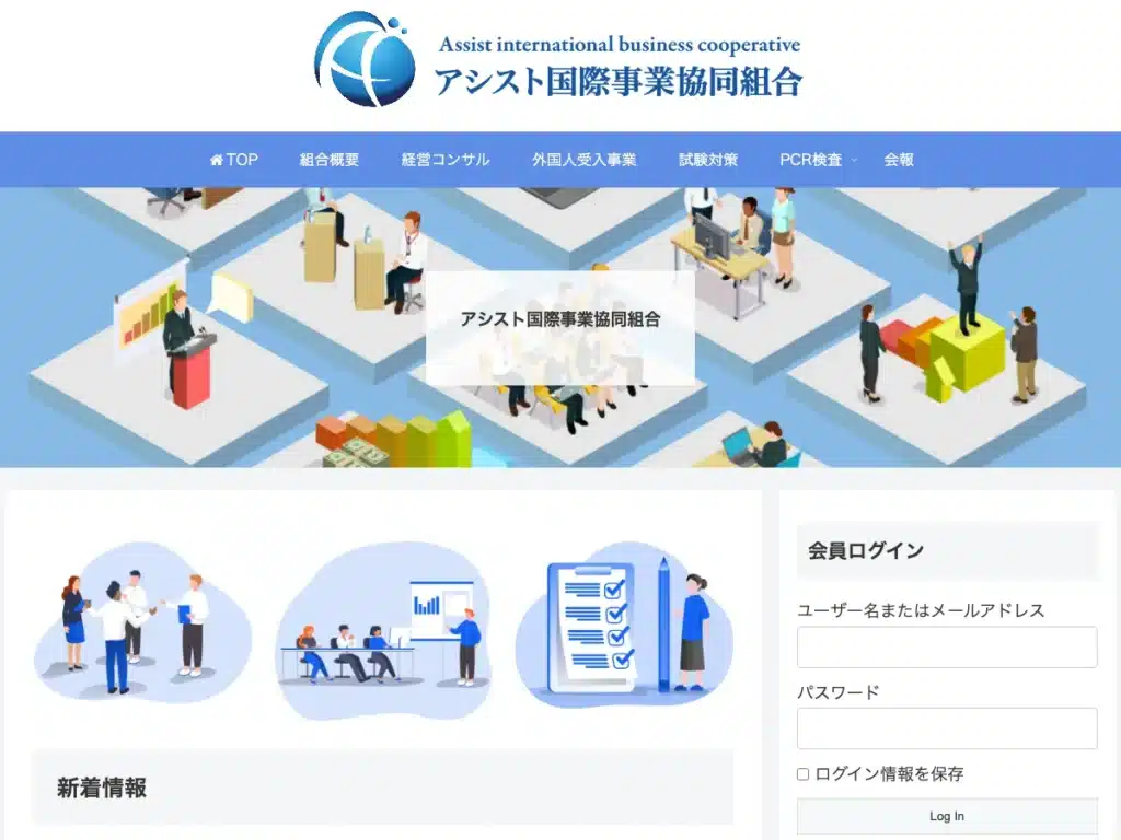 アシスト国際事業協同組合