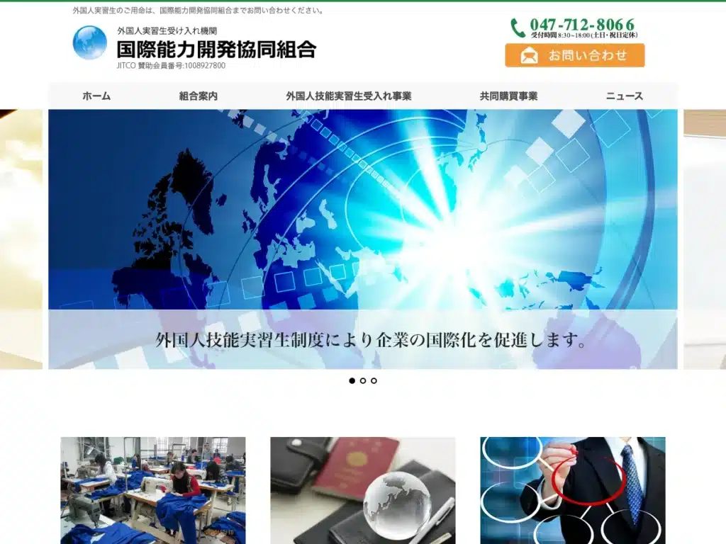 国際能力開発協同組合