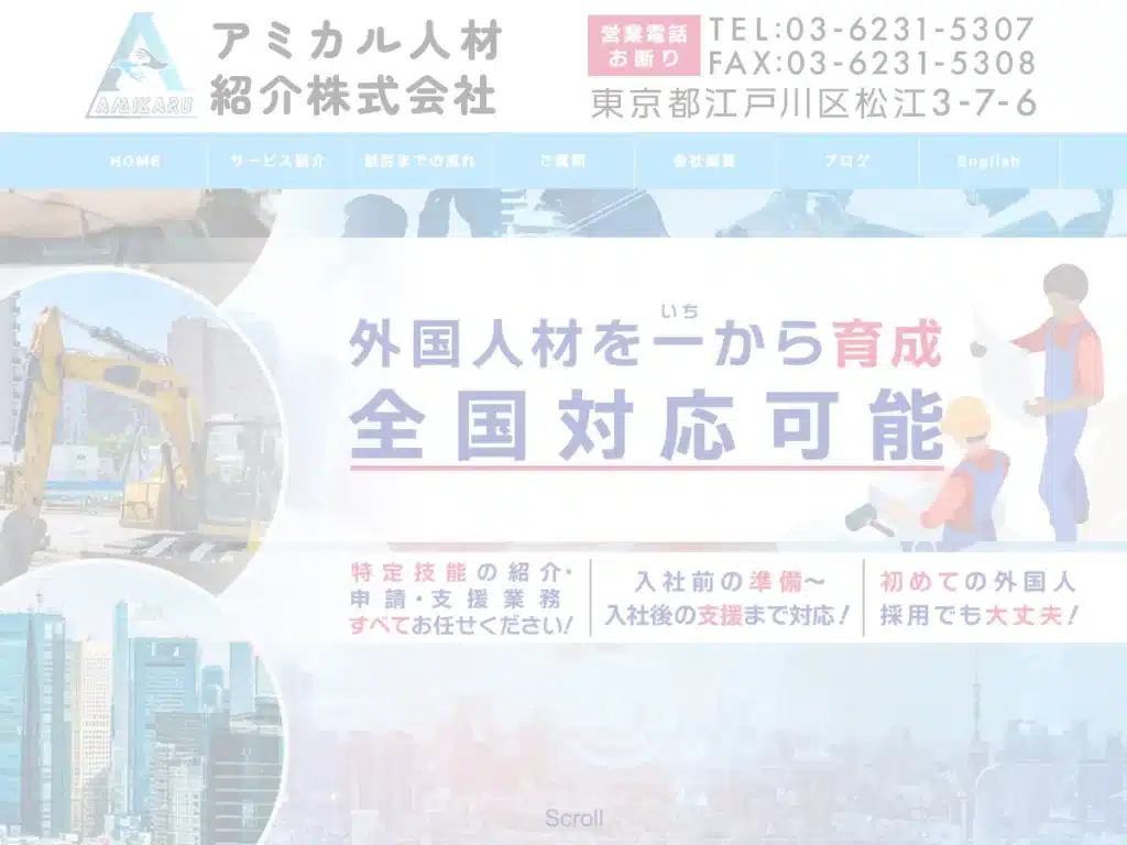 アミカル人材紹介株式会社