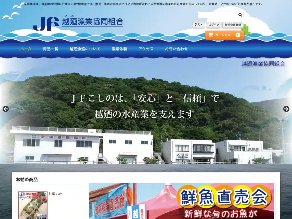 越廼漁業協同組合